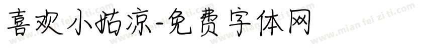 喜欢小姑凉字体转换