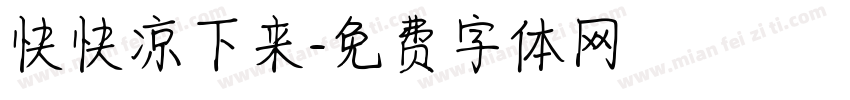 快快凉下来字体转换