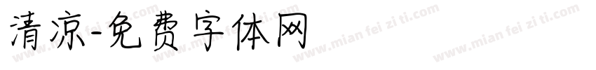 清凉字体转换