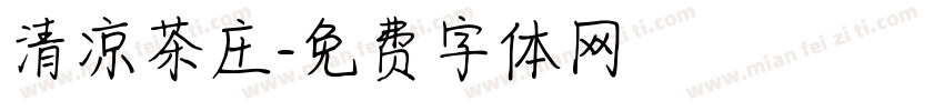清凉茶庄字体转换