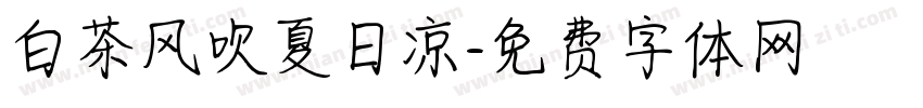 白茶风吹夏日凉字体转换