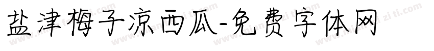 盐津梅子凉西瓜字体转换