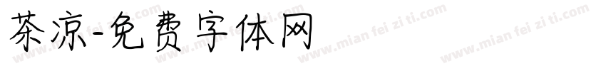 茶凉字体转换