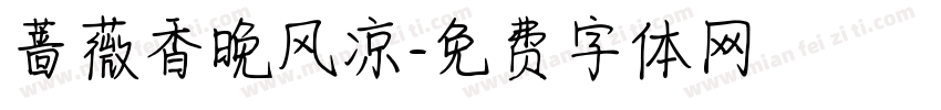 蔷薇香晚风凉字体转换