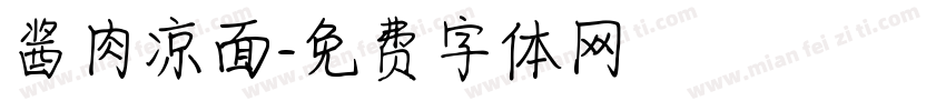 酱肉凉面字体转换