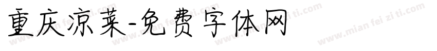 重庆凉菜字体转换