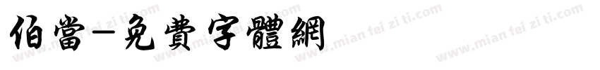 伯当字体转换