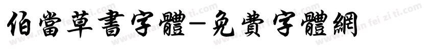 伯当草书字体字体转换