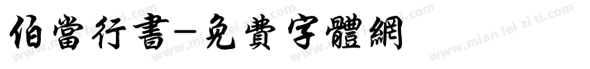 伯当行书字体转换