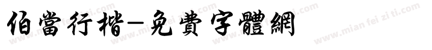 伯当行楷字体转换