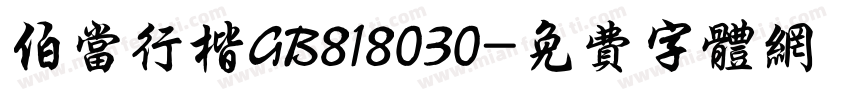 伯当行楷GB818030字体转换