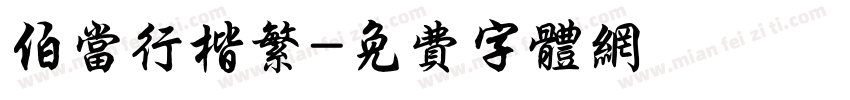 伯当行楷繁字体转换