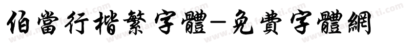伯当行楷繁字体字体转换