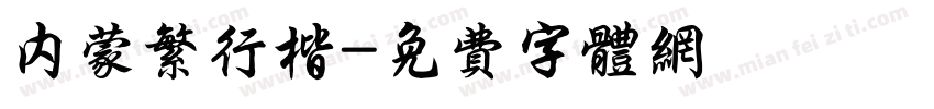 内蒙繁行楷字体转换