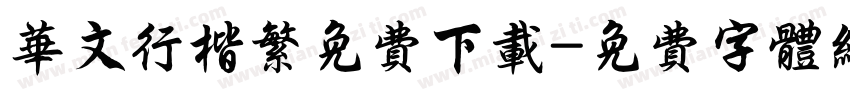 华文行楷繁免费下载字体转换