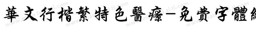 华文行楷繁特色医疗字体转换