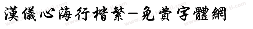 汉仪心海行楷繁字体转换