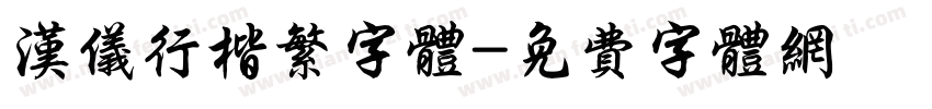 汉仪行楷繁字体字体转换