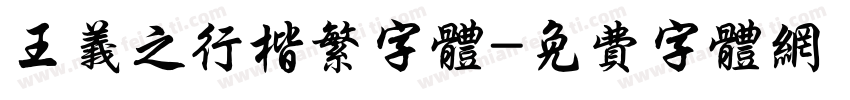 王义之行楷繁字体字体转换