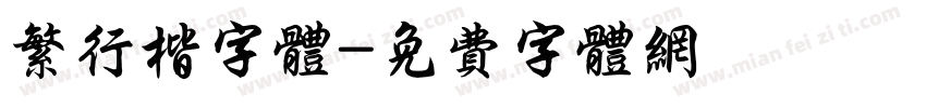 繁行楷字体字体转换