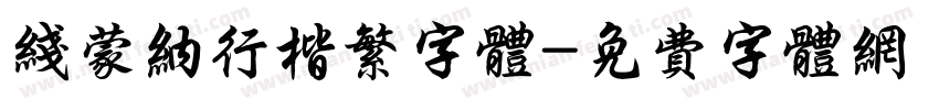线蒙纳行楷繁字体字体转换