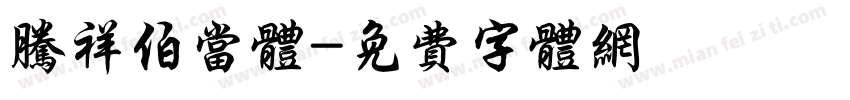 腾祥伯当体字体转换