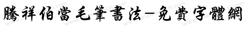 腾祥伯当毛笔书法字体转换