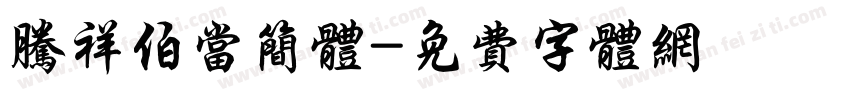 腾祥伯当简体字体转换