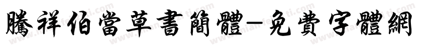腾祥伯当草书简体字体转换
