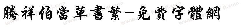 腾祥伯当草书繁字体转换