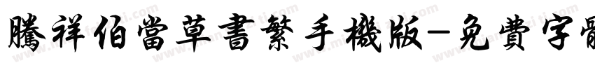 腾祥伯当草书繁手机版字体转换