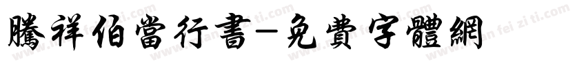 腾祥伯当行书字体转换