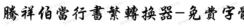 腾祥伯当行书繁转换器字体转换