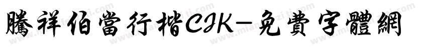腾祥伯当行楷CJK字体转换