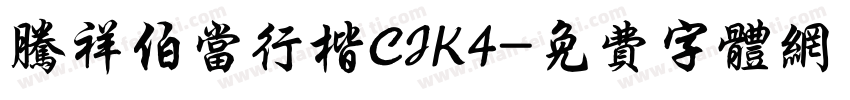 腾祥伯当行楷CJK4字体转换