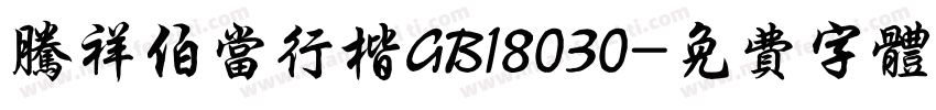 腾祥伯当行楷GB18030字体转换