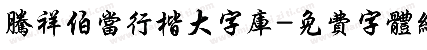 腾祥伯当行楷大字库字体转换