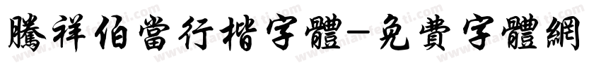 腾祥伯当行楷字体字体转换