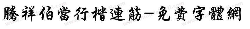 腾祥伯当行楷连筋字体转换
