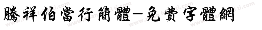 腾祥伯当行简体字体转换