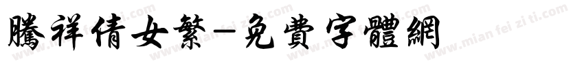 腾祥倩女繁字体转换