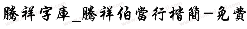 腾祥字库_腾祥伯当行楷简字体转换