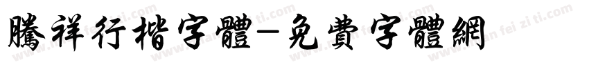 腾祥行楷字体字体转换