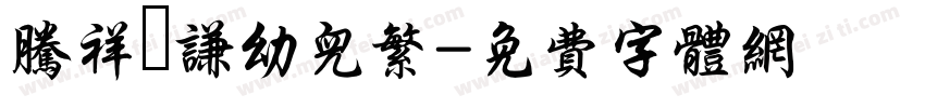 腾祥銍谦幼儿繁字体转换