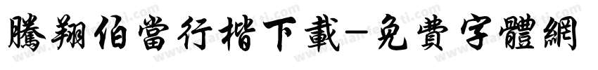 腾翔伯当行楷下载字体转换