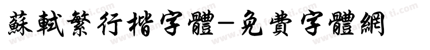 苏轼繁行楷字体字体转换