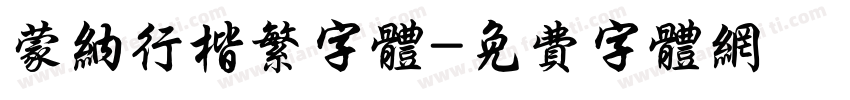 蒙纳行楷繁字体字体转换