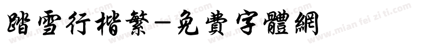 踏雪行楷繁字体转换