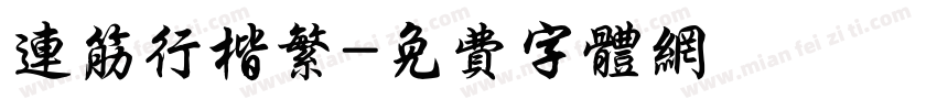 连筋行楷繁字体转换