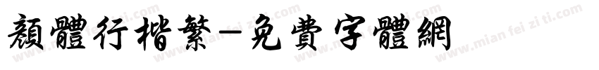 颜体行楷繁字体转换